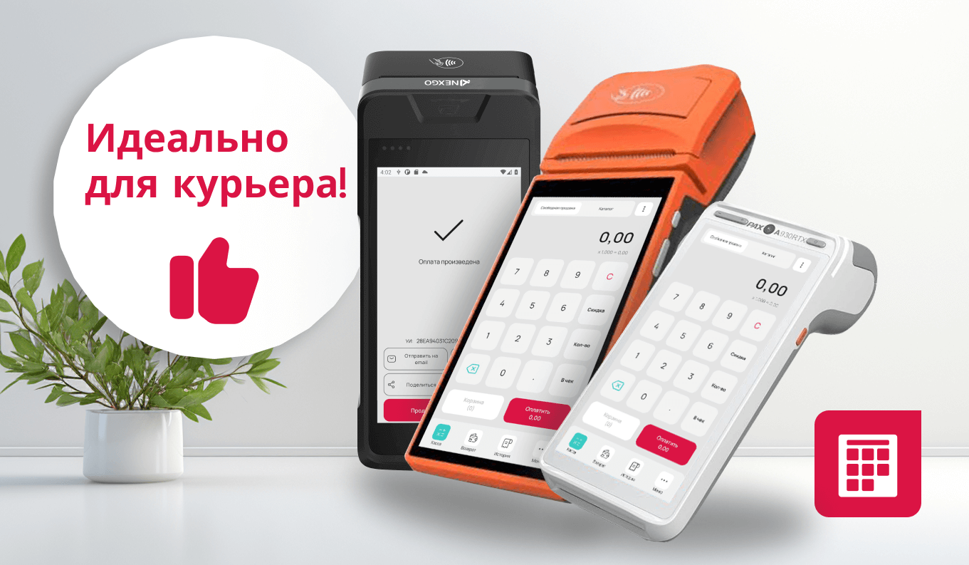 Онлайн-касса для курьеров