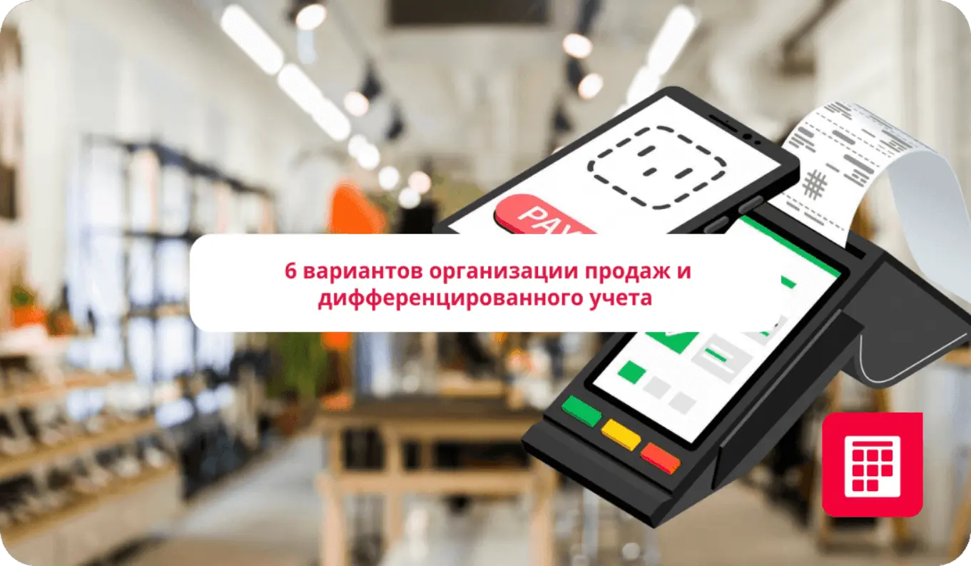 6 вариантов организации продаж и дифференцированного учета