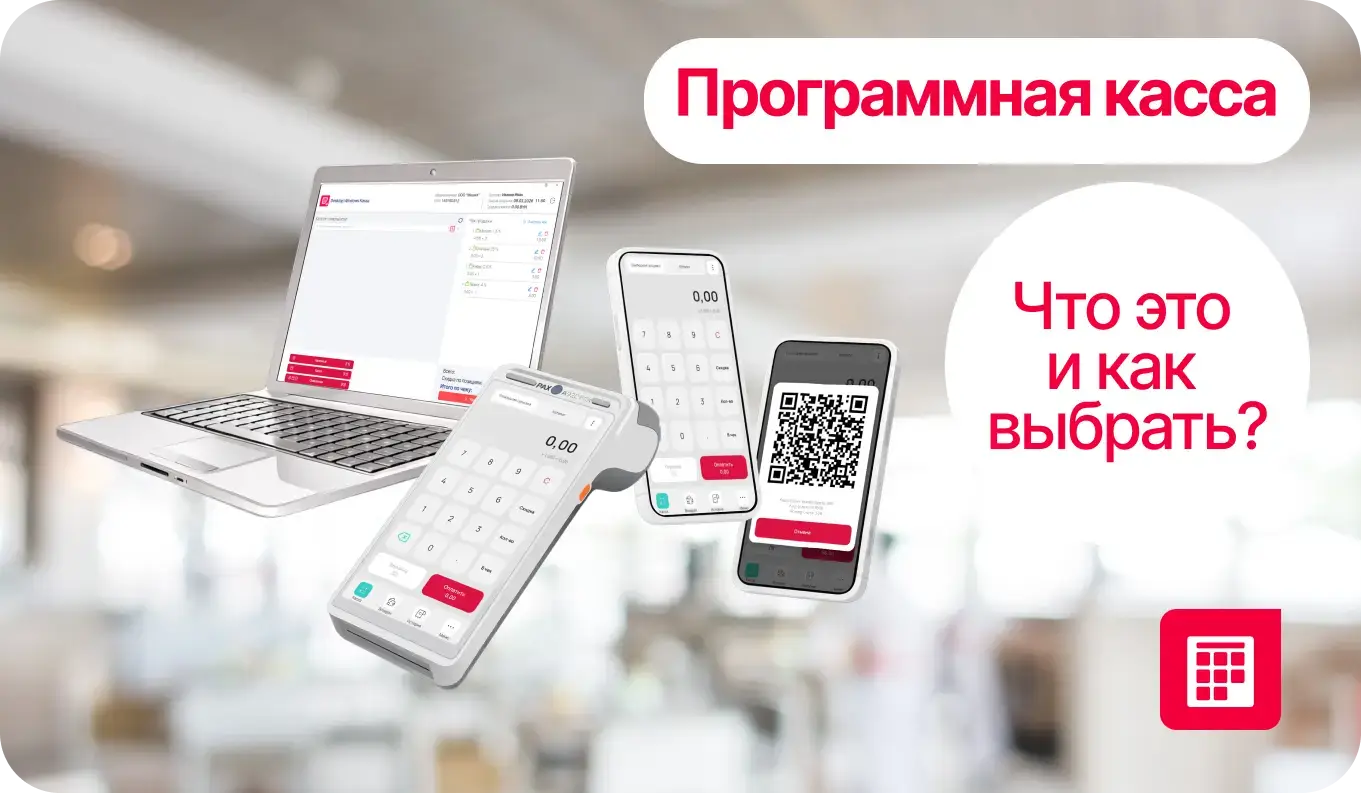 Что такое программная касса и как сделать правильный выбор?
