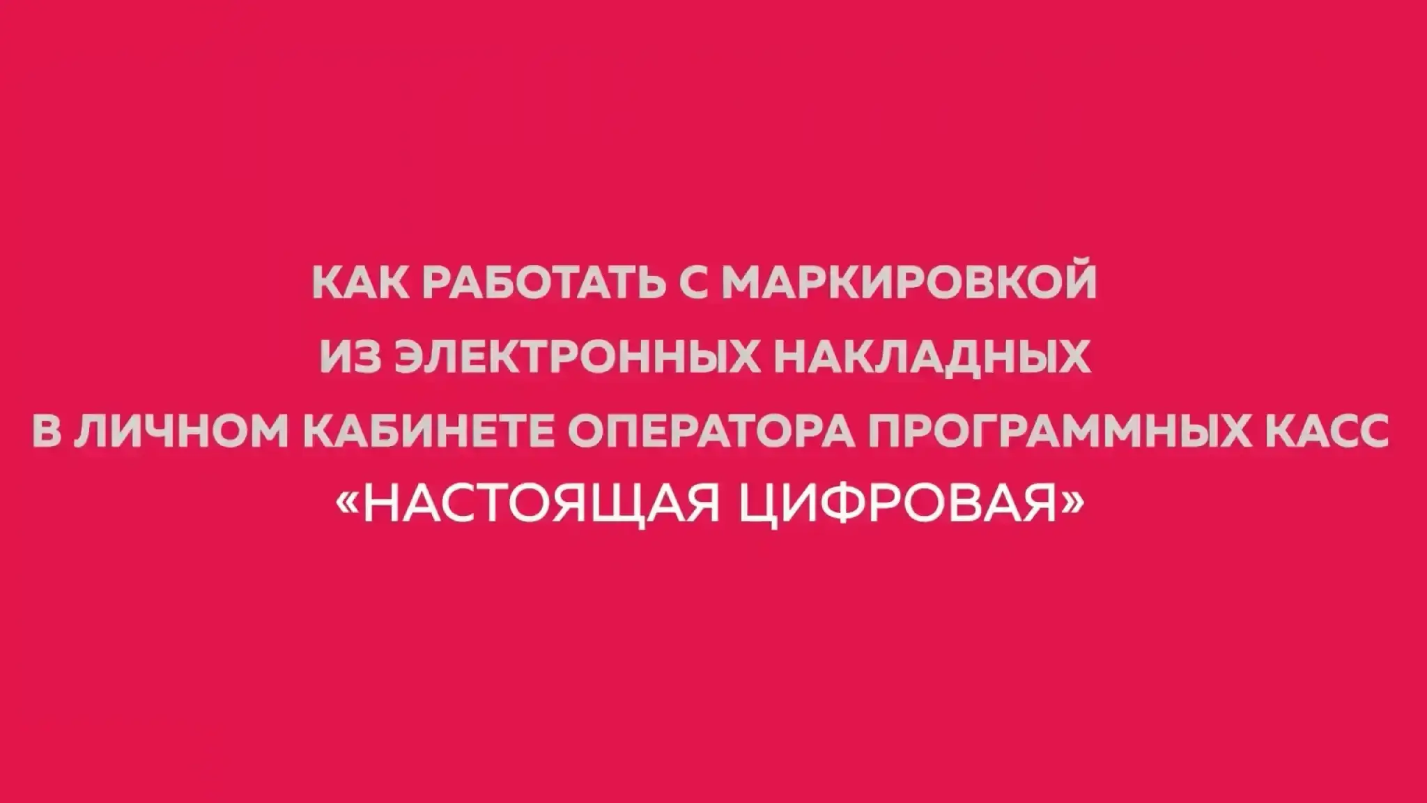 Как работать с маркировкой из ЭТТН в Личном кабинете Оператора ПКС «Настоящая цифровая» webkassa.by