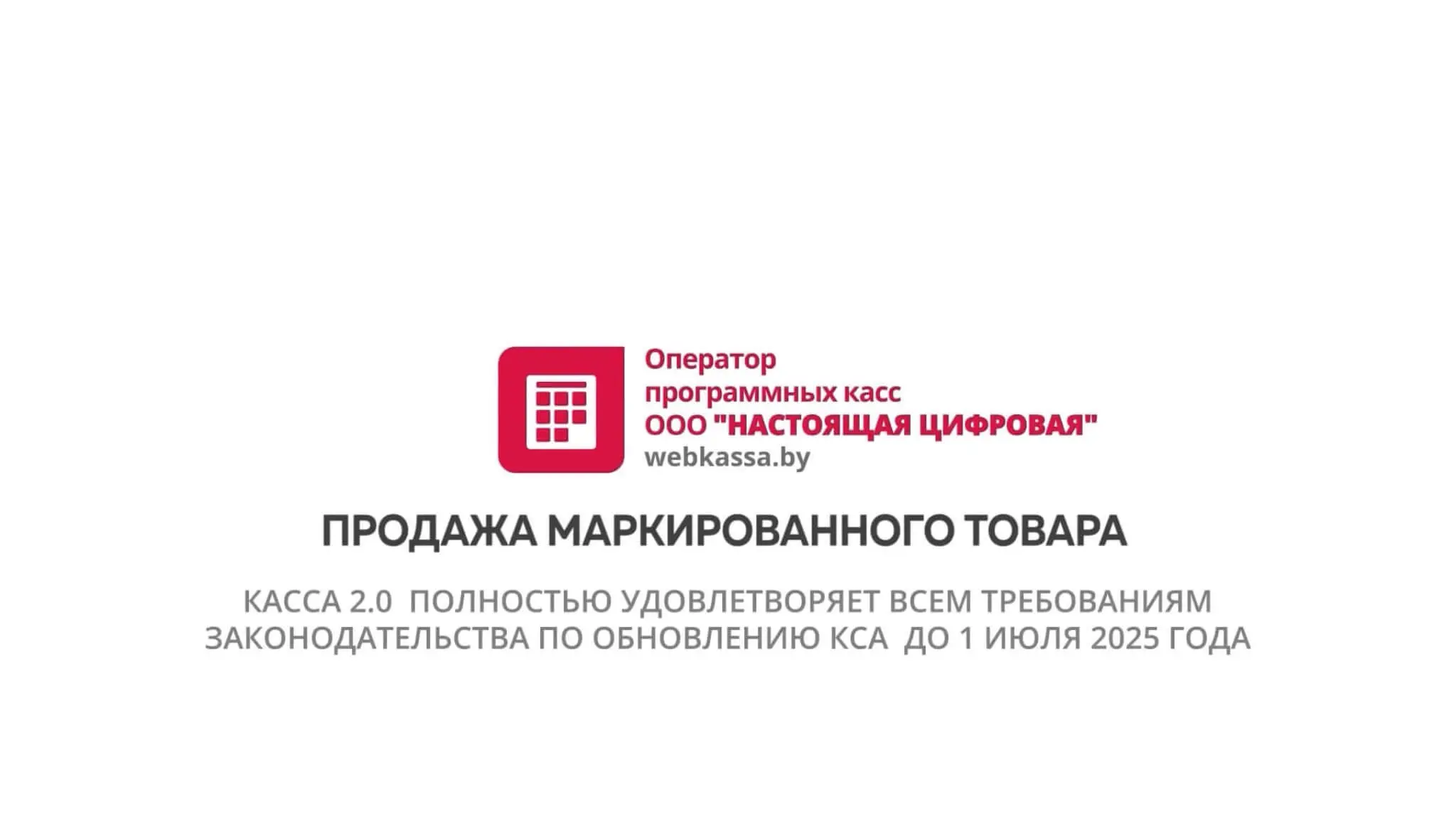 Продажа маркированного товара через программные кассы оператора ПКС «Настоящая цифровая» webkassa.by