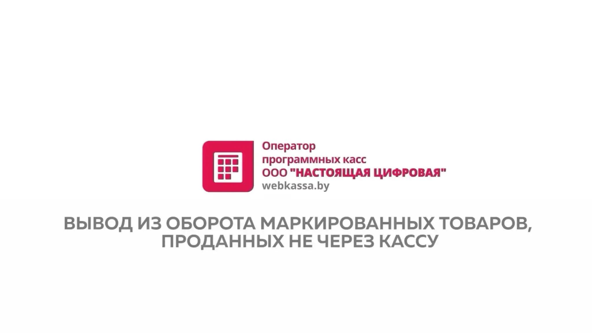 Вывод из оборота маркированных товаров, проданных НЕ через кассу 2025 | Инструкция webkassa